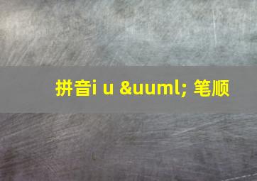 拼音i u ü 笔顺